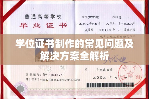 平桂学位证书制作的常见问题及解决方案全解析