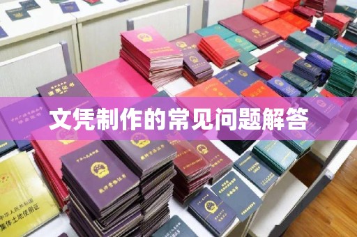平桂文凭制作的常见问题解答