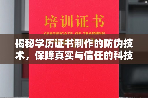 平桂揭秘学历证书制作的防伪技术，保障真实与信任的科技力量