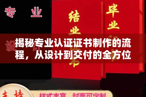 平桂揭秘专业认证证书制作的流程，从设计到交付的全方位指南