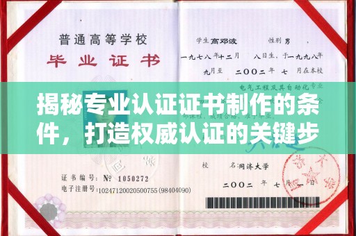 平桂揭秘专业认证证书制作的条件，打造权威认证的关键步骤