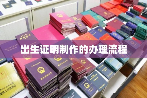 平桂出生证明制作的办理流程