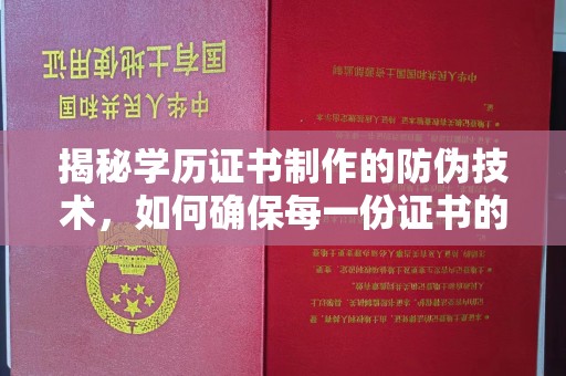 平桂揭秘学历证书制作的防伪技术，如何确保每一份证书的真实性