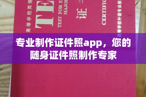平桂专业制作证件照app，您的随身证件照制作专家