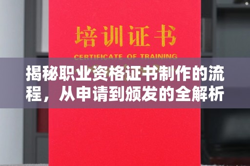 平桂揭秘职业资格证书制作的流程，从申请到颁发的全解析