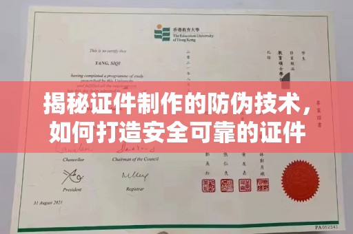 平桂揭秘证件制作的防伪技术，如何打造安全可靠的证件