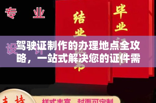 平桂驾驶证制作的办理地点全攻略，一站式解决您的证件需求