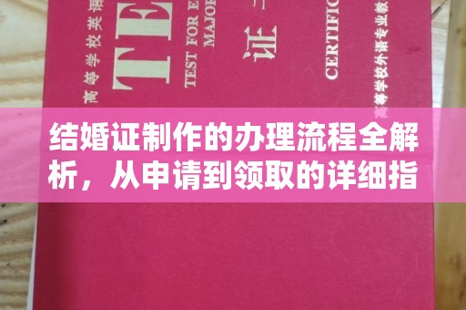 平桂结婚证制作的办理流程全解析，从申请到领取的详细指南