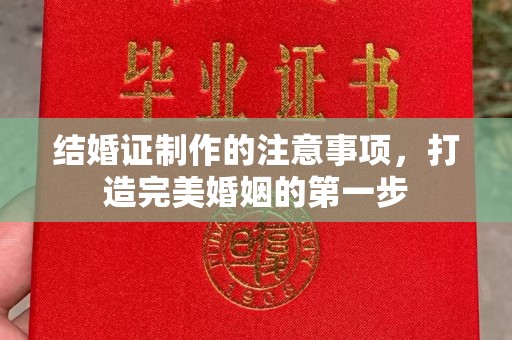 平桂结婚证制作的注意事项，打造完美婚姻的第一步