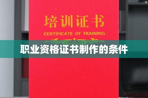 平桂职业资格证书制作的条件