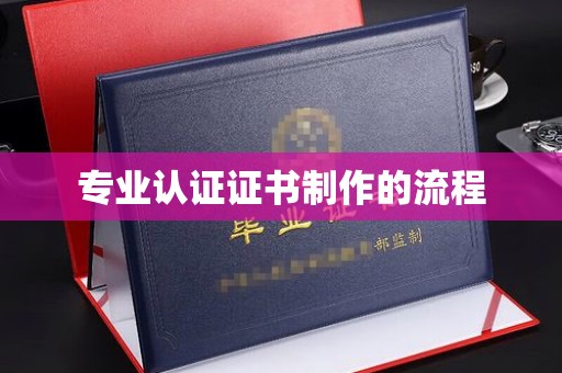 平桂专业认证证书制作的流程