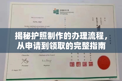 平桂揭秘护照制作的办理流程，从申请到领取的完整指南