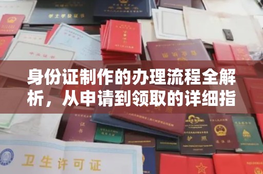 平桂身份证制作的办理流程全解析，从申请到领取的详细指南