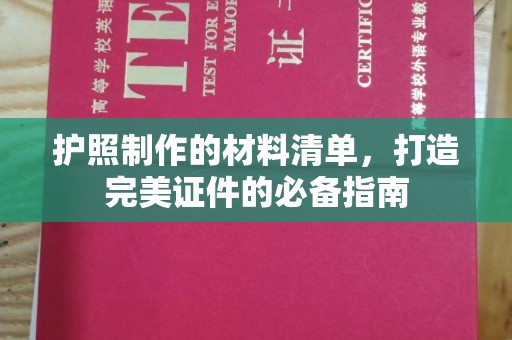 平桂护照制作的材料清单，打造完美证件的必备指南