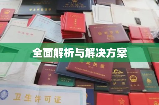 平桂全面解析与解决方案