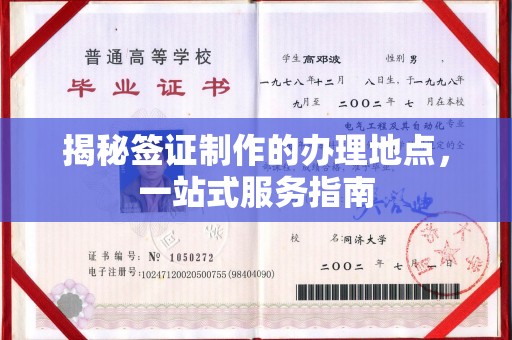平桂揭秘签证制作的办理地点，一站式服务指南