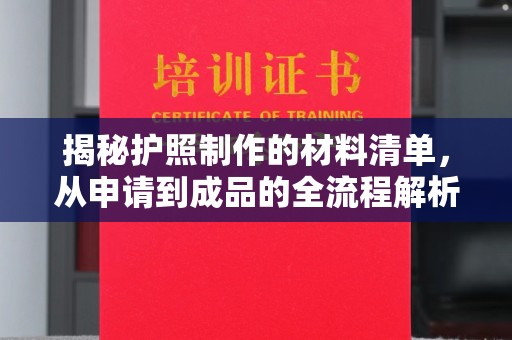 平桂揭秘护照制作的材料清单，从申请到成品的全流程解析