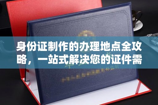 平桂身份证制作的办理地点全攻略，一站式解决您的证件需求