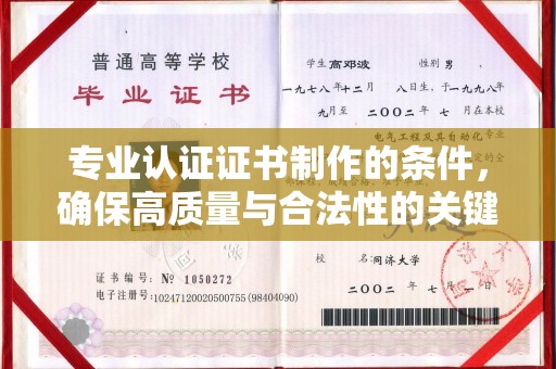 平桂专业认证证书制作的条件，确保高质量与合法性的关键要素