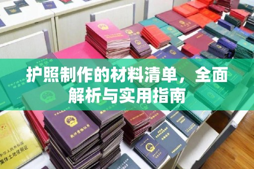 平桂护照制作的材料清单，全面解析与实用指南
