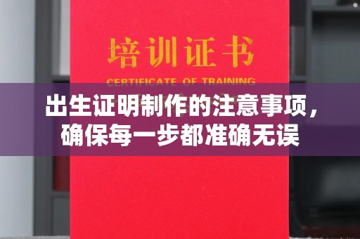 平桂出生证明制作的注意事项，确保每一步都准确无误