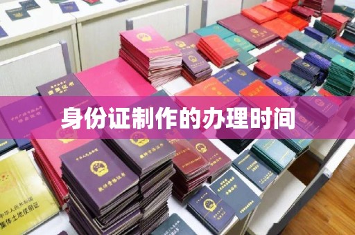 平桂身份证制作的办理时间