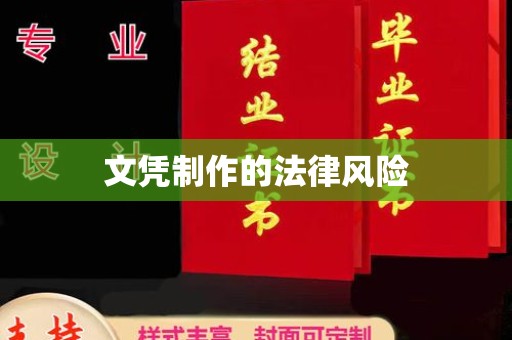 平桂文凭制作的法律风险