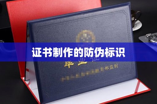 平桂证书制作的防伪标识