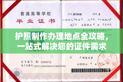 平桂护照制作办理地点全攻略，一站式解决您的证件需求