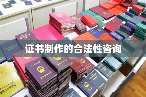 平桂证书制作的合法性咨询
