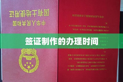 平桂签证制作的办理时间