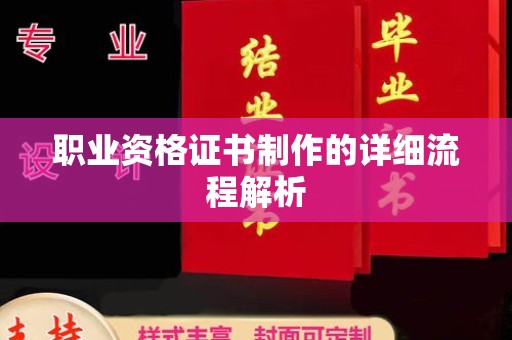 平桂职业资格证书制作的详细流程解析