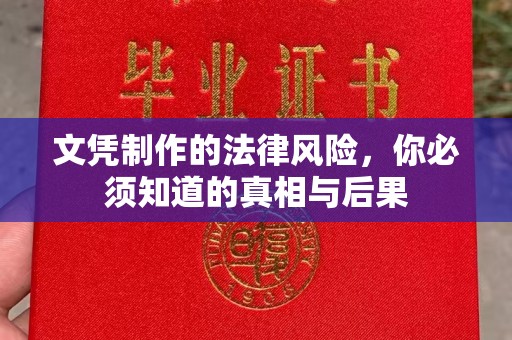 平桂文凭制作的法律风险，你必须知道的真相与后果