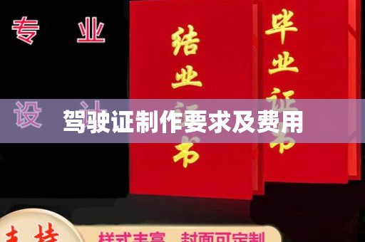 平桂驾驶证制作要求及费用