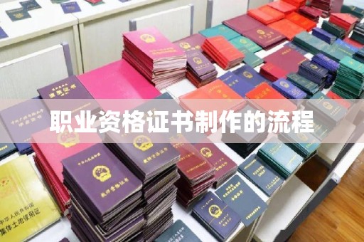平桂职业资格证书制作的流程