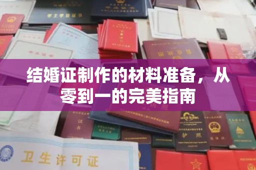平桂结婚证制作的材料准备，从零到一的完美指南