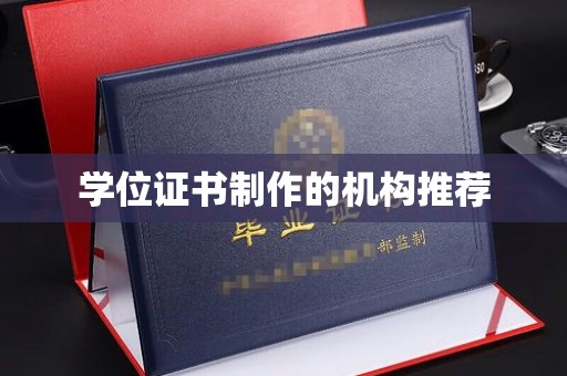 平桂学位证书制作的机构推荐