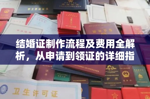 平桂结婚证制作流程及费用全解析，从申请到领证的详细指南