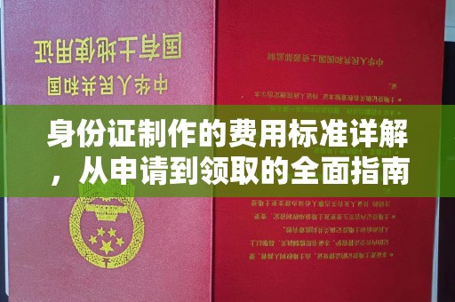 平桂身份证制作的费用标准详解，从申请到领取的全面指南