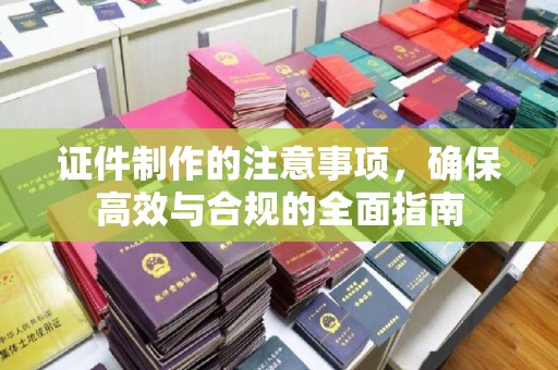 平桂证件制作的注意事项，确保高效与合规的全面指南