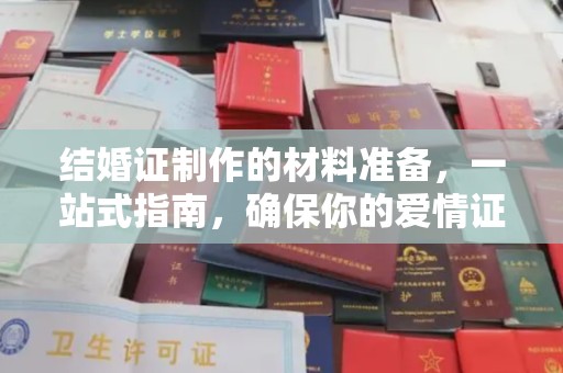 平桂结婚证制作的材料准备，一站式指南，确保你的爱情证书完美无瑕