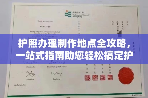 平桂护照办理制作地点全攻略，一站式指南助您轻松搞定护照