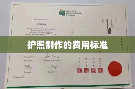 平桂护照制作的费用标准