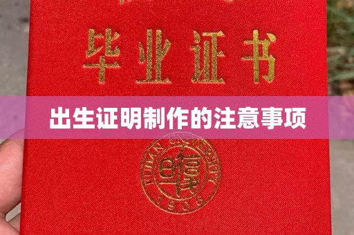 平桂出生证明制作的注意事项