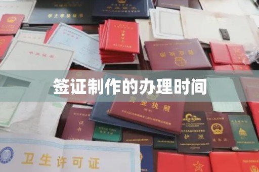 平桂签证制作的办理时间