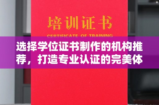 平桂选择学位证书制作的机构推荐，打造专业认证的完美体验