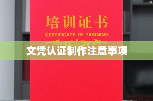 平桂文凭认证制作注意事项