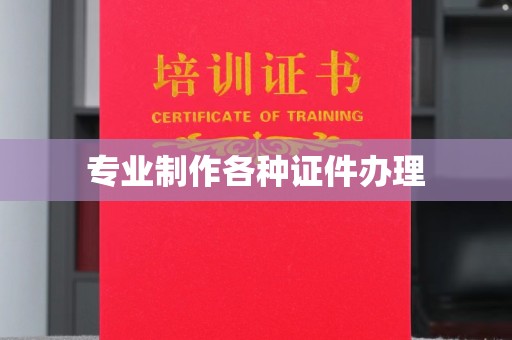 平桂专业制作各种证件办理