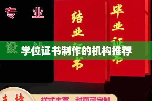 平桂学位证书制作的机构推荐