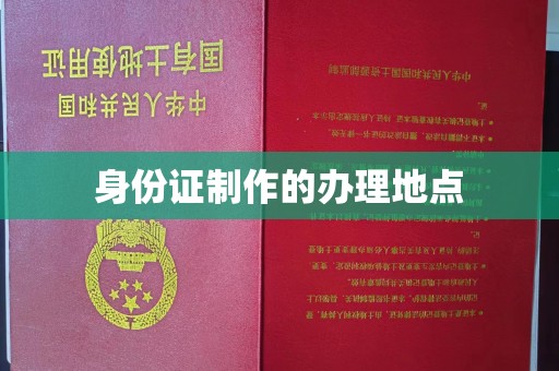 平桂身份证制作的办理地点